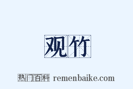 观竹是什么意思的图片